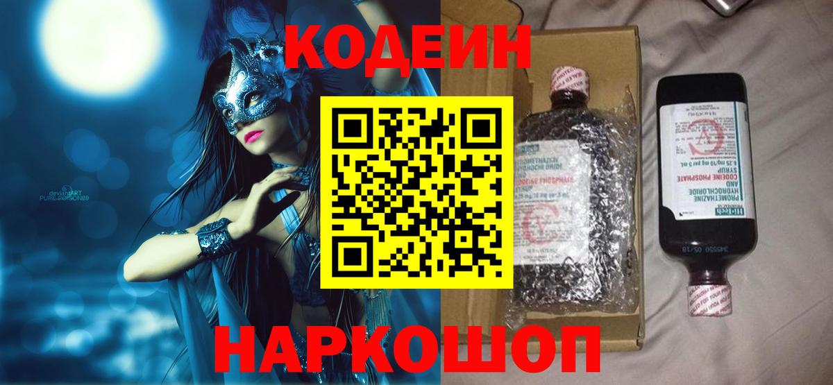 Кодеин Purple Drank Лосино-Петровский